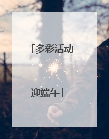 多彩活动迎端午
