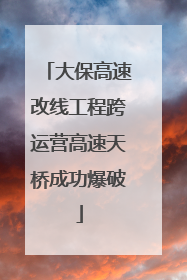 大保高速改线工程跨运营高速天桥成功爆破