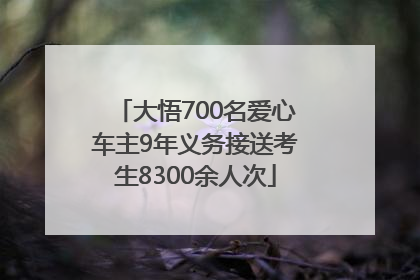 大悟700名爱心车主9年义务接送考生8300余人次