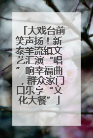 大戏台前笑声扬！新泰羊流镇文艺汇演“唱”响幸福曲，群众家门口乐享“文化大餐”