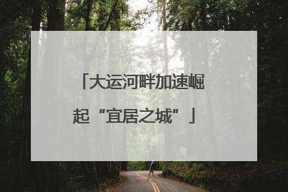 大运河畔加速崛起“宜居之城”