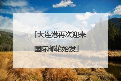 大连港再次迎来国际邮轮始发