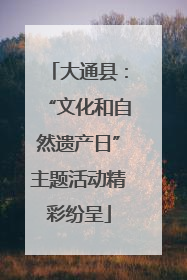 大通县：“文化和自然遗产日”主题活动精彩纷呈