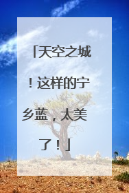天空之城！这样的宁乡蓝，太美了！