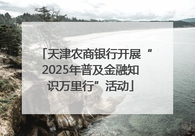 天津农商银行开展“2025年普及金融知识万里行”活动