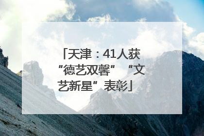 天津：41人获“德艺双馨”“文艺新星”表彰