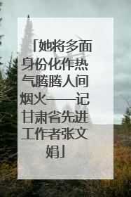 她将多面身份化作热气腾腾人间烟火——记甘肃省先进工作者张文娟