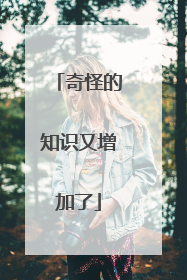 奇怪的知识又增加了