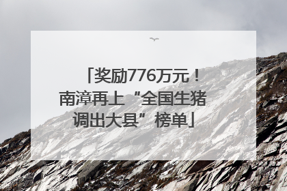 奖励776万元！南漳再上“全国生猪调出大县”榜单