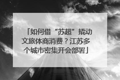 如何借“苏超”撬动文旅体商消费？江苏多个城市密集开会部署