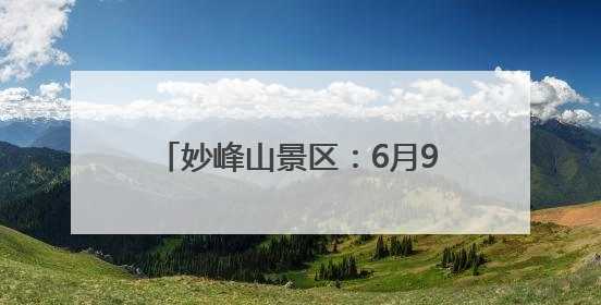 妙峰山景区：6月9日至8月31日，骑行到访的游客免费入园