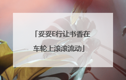 妥妥E行让书香在车轮上滚滚流动