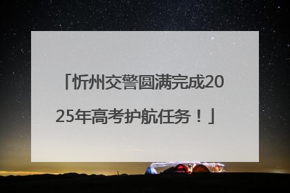 忻州交警圆满完成2025年高考护航任务！