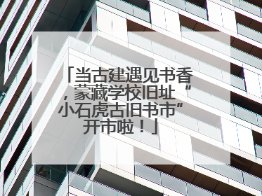 当古建遇见书香，蒙藏学校旧址“小石虎古旧书市”开市啦！
