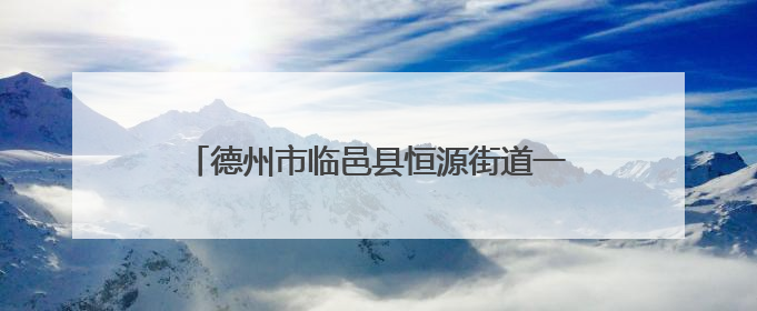 德州市临邑县恒源街道一小区施工导致路面塌陷墙体开裂 村民居住难安心