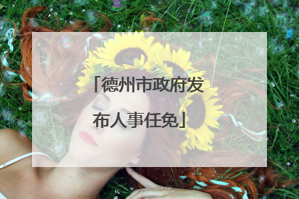 德州市政府发布人事任免