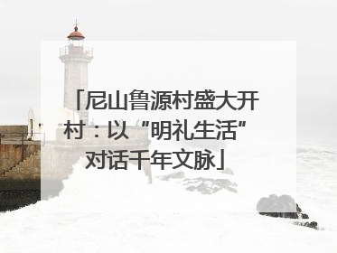 尼山鲁源村盛大开村：以“明礼生活”对话千年文脉