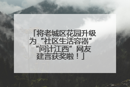 将老城区花园升级为“社区生活容器” “问计江西”网友建言获奖啦！