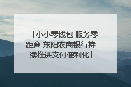 小小零钱包 服务零距离 东阳农商银行持续推进支付便利化