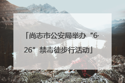 尚志市公安局举办“6·26”禁毒徒步行活动