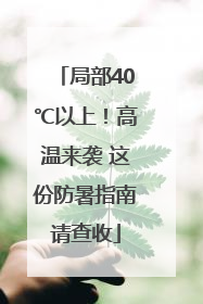 局部40℃以上！高温来袭 这份防暑指南请查收