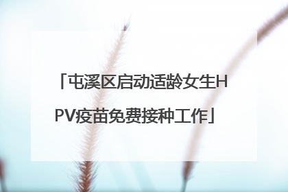 屯溪区启动适龄女生HPV疫苗免费接种工作