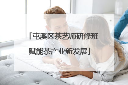 屯溪区茶艺师研修班赋能茶产业新发展