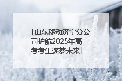 山东移动济宁分公司护航2025年高考考生逐梦未来