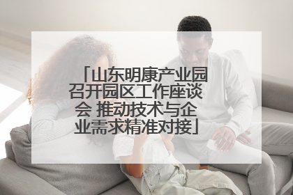 山东明康产业园召开园区工作座谈会 推动技术与企业需求精准对接