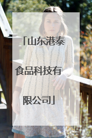 山东港泰食品科技有限公司