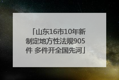 山东16市10年新制定地方性法规905件 多件开全国先河