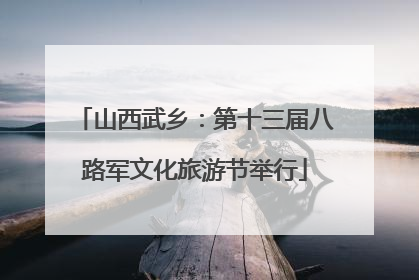 山西武乡：第十三届八路军文化旅游节举行