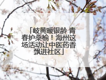岐黄暖银龄 青春护桑榆！海州这场活动让中医药香飘进社区