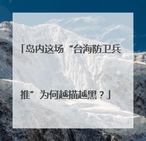 岛内这场“台海防卫兵推”为何越描越黑？
