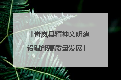 岢岚县精神文明建设赋能高质量发展