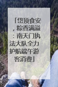 岱顶食安，粽香满溢：南天门执法大队全力护航端午游客消费