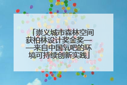 崇义城市森林空间获柏林设计奖金奖——来自中国氧吧的环境可持续创新实践