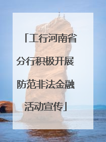 工行河南省分行积极开展防范非法金融活动宣传