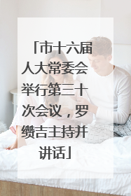 市十六届人大常委会举行第三十次会议，罗缵吉主持并讲话