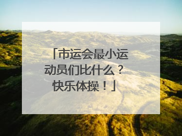 市运会最小运动员们比什么？快乐体操！