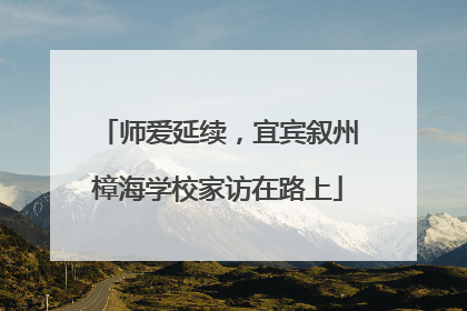 师爱延续，宜宾叙州樟海学校家访在路上