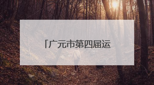 广元市第四届运动会成年组象棋比赛在朝天区开赛