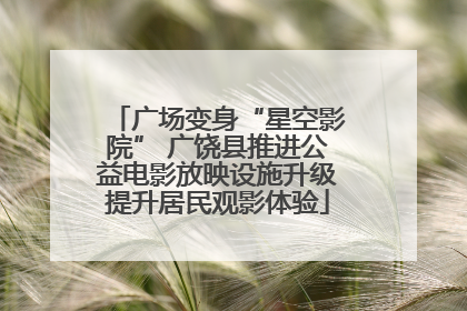 广场变身“星空影院” 广饶县推进公益电影放映设施升级提升居民观影体验