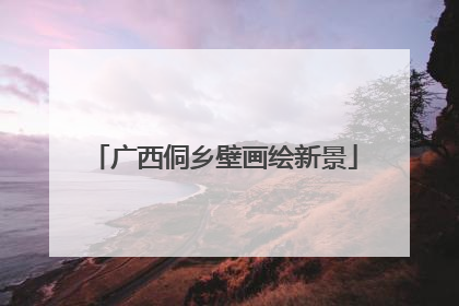 广西侗乡壁画绘新景