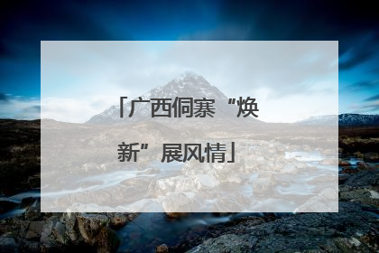 广西侗寨“焕新”展风情