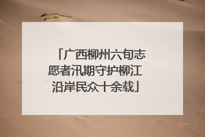 广西柳州六旬志愿者汛期守护柳江沿岸民众十余载