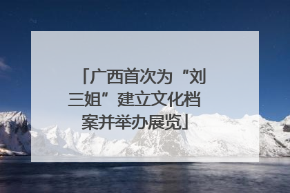 广西首次为“刘三姐”建立文化档案并举办展览