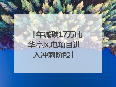 年减碳17万吨 华亭风电项目进入冲刺阶段