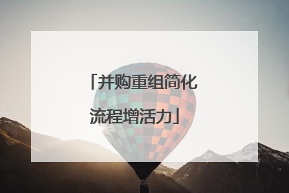 并购重组简化流程增活力