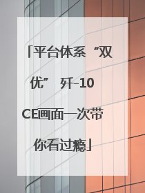 平台体系“双优” 歼-10CE画面一次带你看过瘾